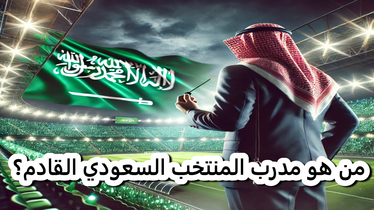 تغييرات حاسمة تنتظر الأخضر.. مدرب جديد يعيد تشكيل المنتخب السعودي نحو المستقبل