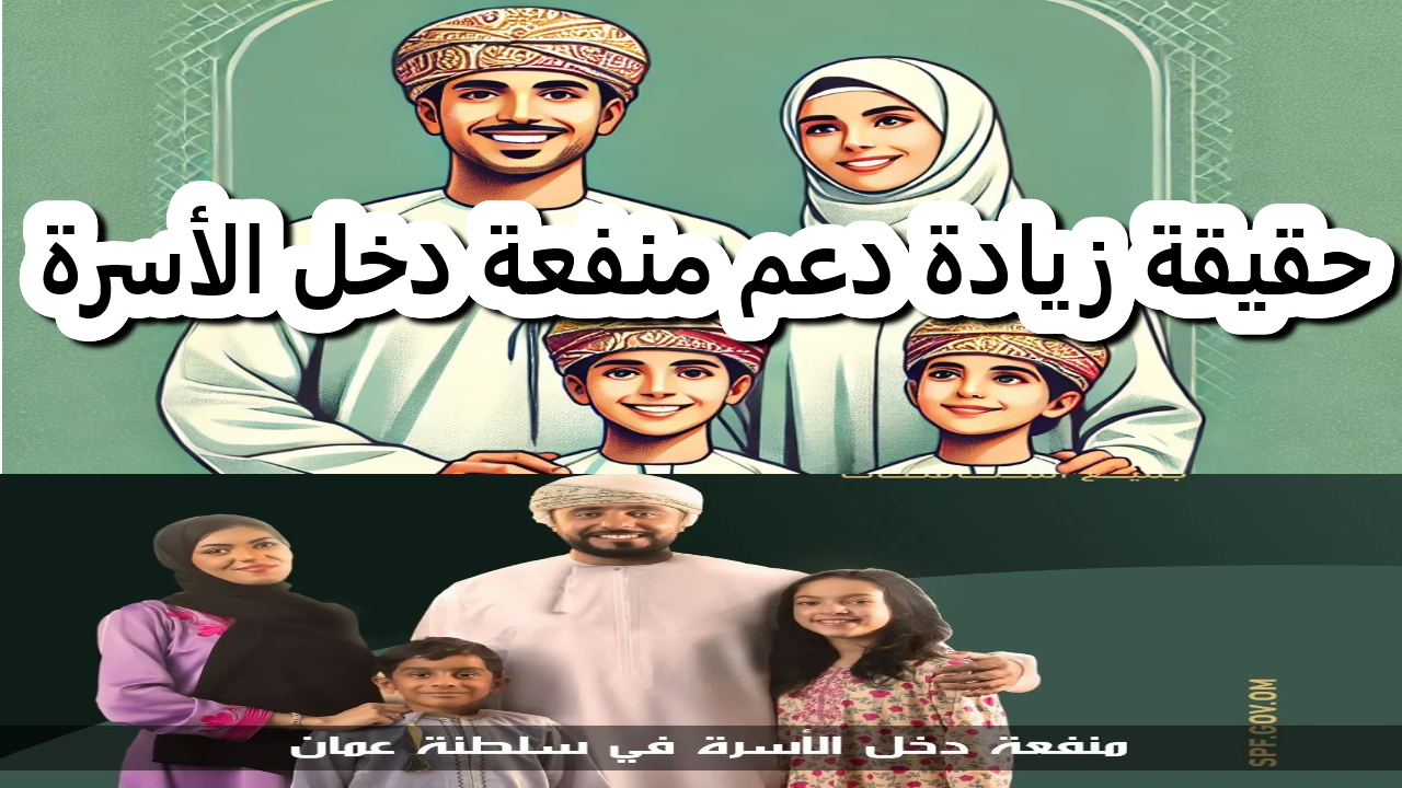 حقيقة زيادة دعم دخل الأسرة في عمان.. تفاصيل الدعم المالي الجديد للأسر المحتاجة