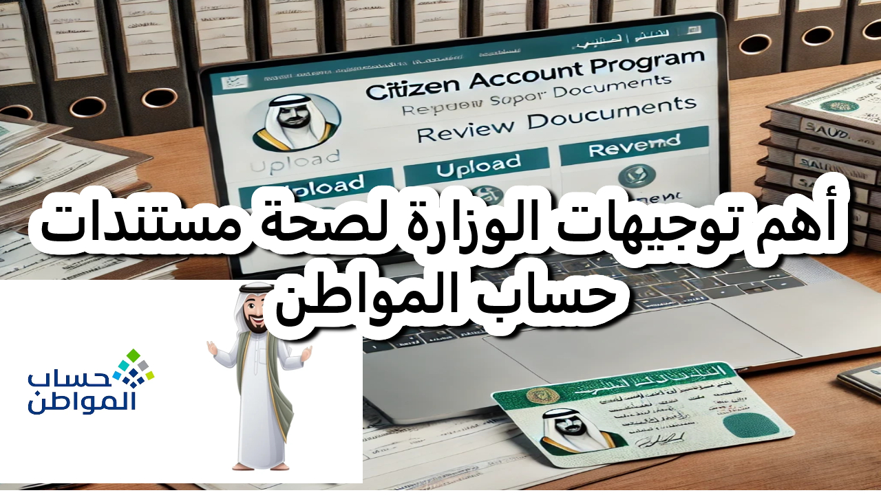 قرارات وزارية.. للتأكد من صحة مستندات حساب المواطن وضمان استحقاق الدعم