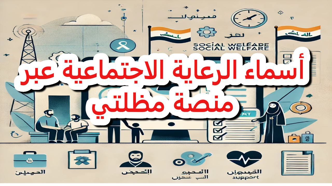 هل أن مستحق الدعم ؟.. spa.gov.iq كيفية الاستعلام عن أسماء الرعاية الاجتماعية عبر منصة مظلتي