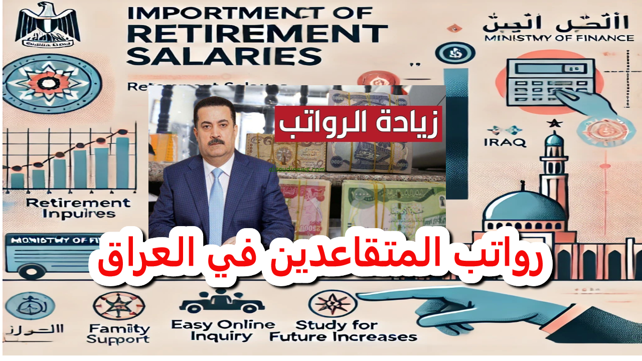 وزارة المالية.. خطوات نحو زيادة رواتب المتقاعدين في العراق.. رؤية نحو مستقبل أفضل