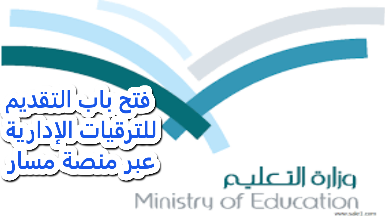 فرصتك للتقدم.. فتح باب الترقيات الإدارية في وزارة التعليم السعودية