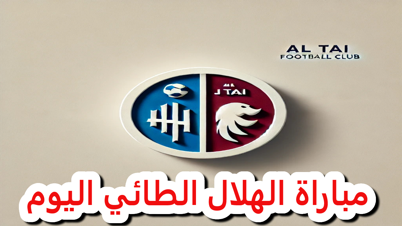 مواجهة نارية.. الهلال يلتقي الطائي في صراع الأبطال بكأس خادم الحرمين الشريفين