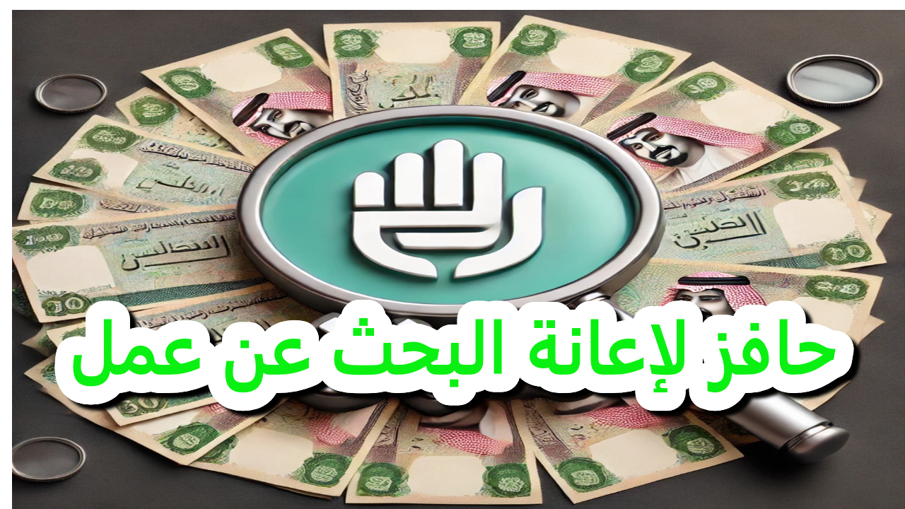 حافز.. دعم مالي متكامل بقيمة 2000 ريال سعودي لتمكين الباحثين عن عمل وبناء مستقبل أفضل