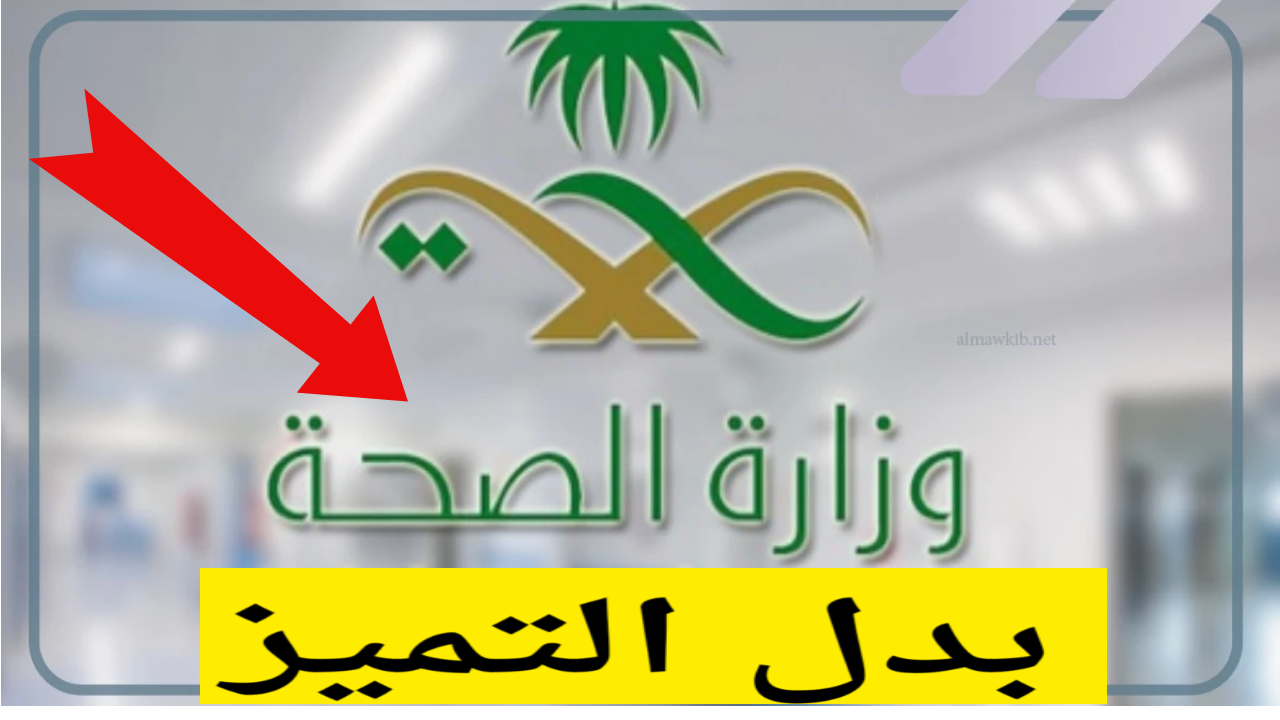 بدل التميز.. حافز التقدير والريادة لموظفي الصحة المتميزين في السعودية