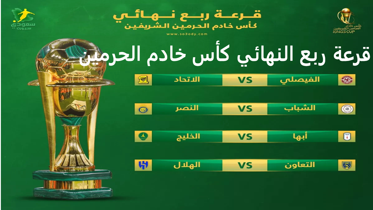 مفاجأة قرعة ربع النهائي كأس خادم الحرمين ومباراة تعد نهائي مبكر