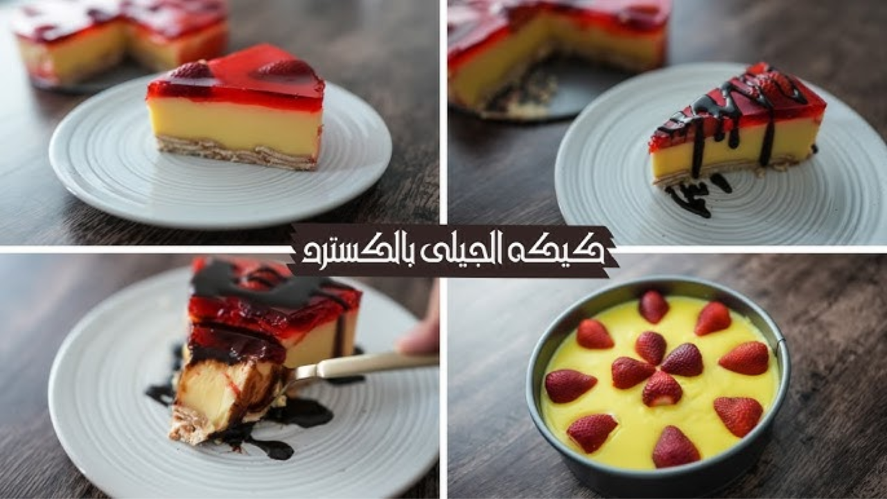 ألذ الحلويات البادرة “كيكة الجيلي بالكاسترد” حضريها لأسرتك في المنزل بمكونات على قد الايد