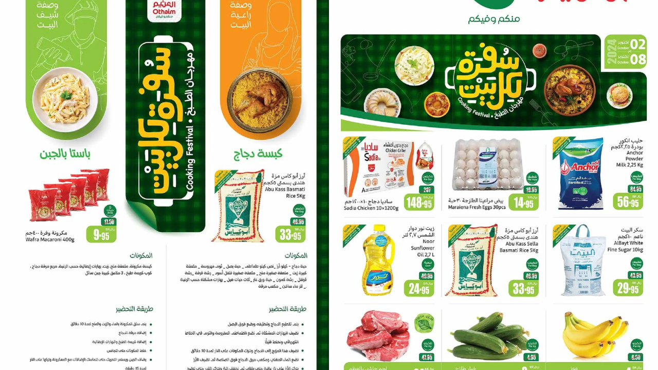 عروض مميزة بالعثيم السعودية حتى يوم الثلاثاء 8 من أكتوبر 2024 بتخفيضات رائعة توفر الكثير من المال لا تفوتوها