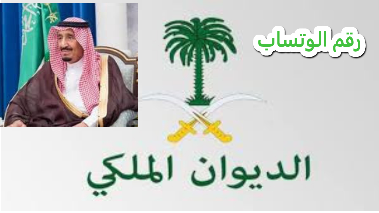تواصل سريع وفعال.. رقم واتساب الديوان الملكي السعودي للحصول على مساعدات خادم الحرمين الشريفين
