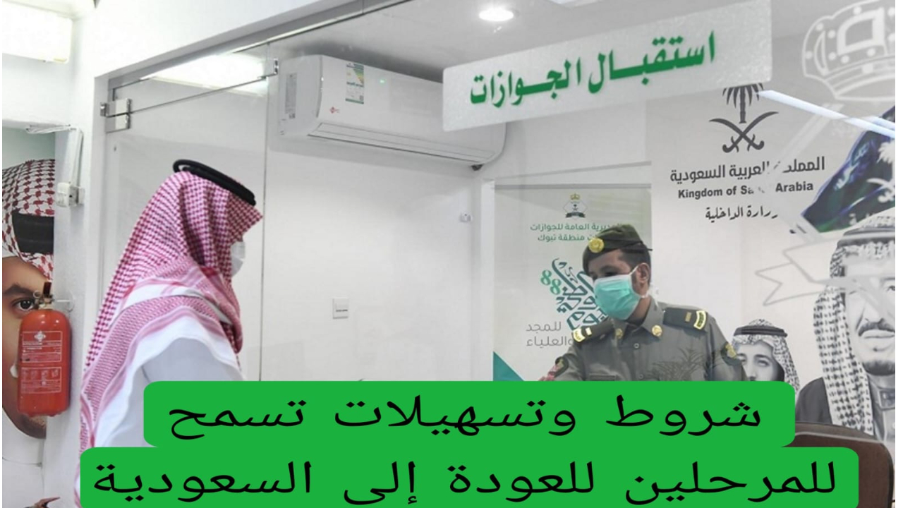 الجوازات السعودية تفتح باب العودة للمقيمين المرحلين بشروط إنسانية وقانونية محدثة