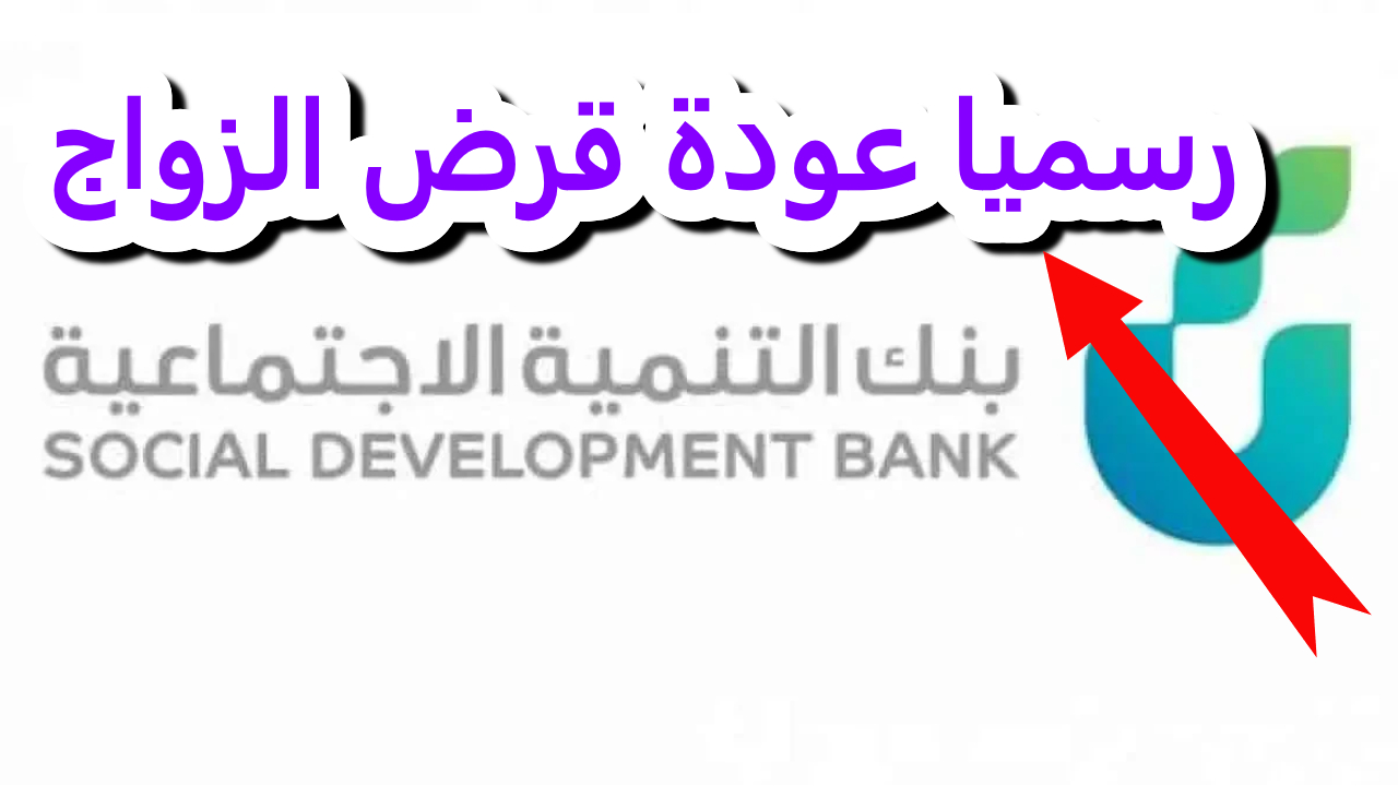 قرارات جديدة.. قرض الزواج من بنك التنمية.. 72 ألف ريال لدعم حياتك الجديدة