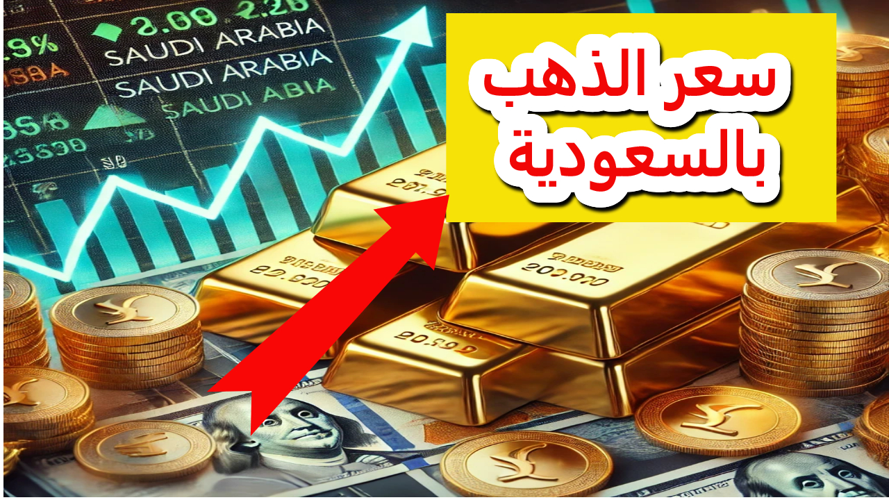 قفزة جديدة في سعر الذهب بالسعودية اليوم 18 أكتوبر  استعد للربح