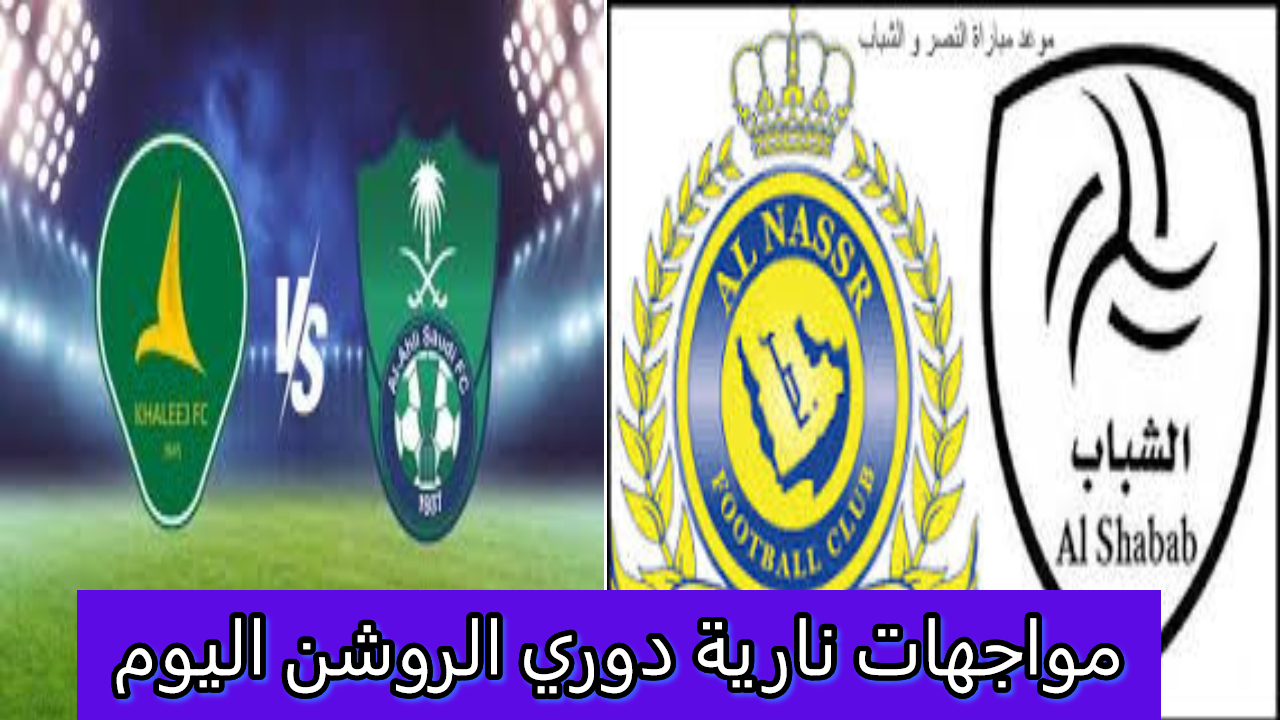 بعد دقائق من الآن دوري روشن.. مواجهات نارية بين النصر والشباب والأهلي والخليج والقنوات الناقلة