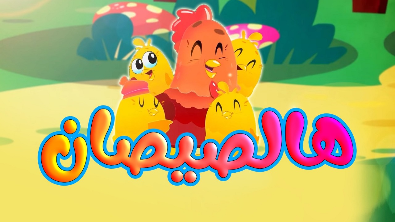 أغنية البندوره الحمرا وهالصيصان شو حلوين .. استقبل تردد قناة طيور بيبي الجديد 2024 toyor baby tv محتوى ترفيهي وتعليمي
