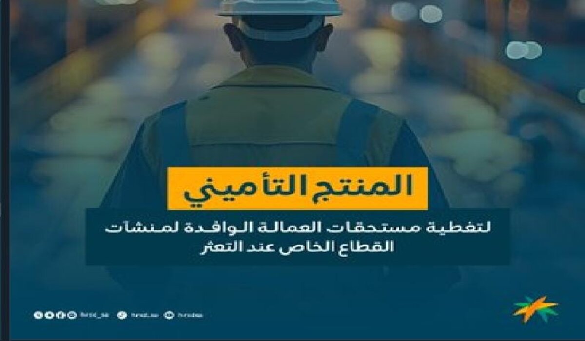 الموارد البشرية تطلق أول منتج تأميني لتغطية رواتب العمالة الوافدة المتأخرة لأكثر من 6 أشهر