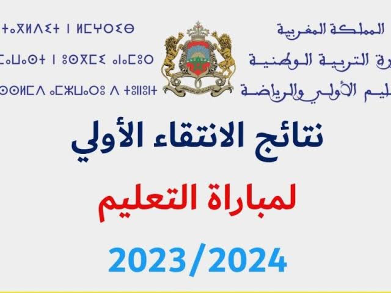 بشكل رسمي.. رابط فعال لاستخراج نتائج الانتقاء الأولي 2024 المغربية فور صدورها وشروط القبول