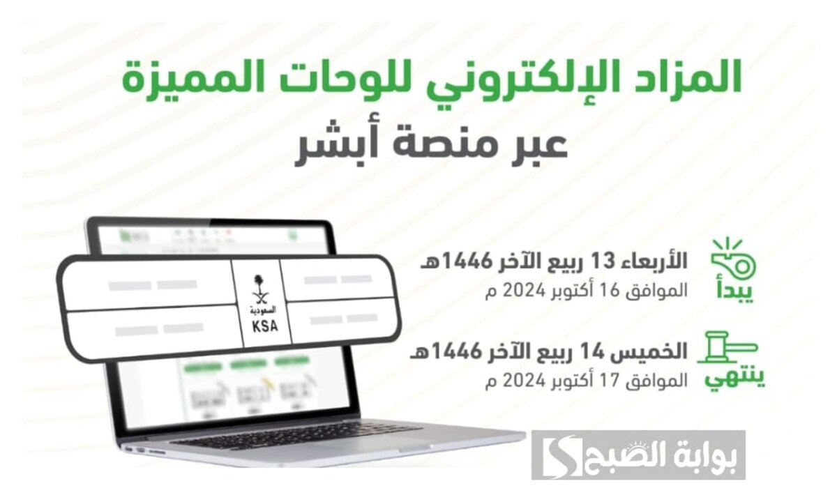 المرور السعودي يعلن عن طرح مزاد اللوحات الإلكتروني عبر أبشر لمدة يومين 2 المرور السعودي يعلن عن طرح مزاد اللوحات الإلكتروني عبر أبشر لمدة يومين