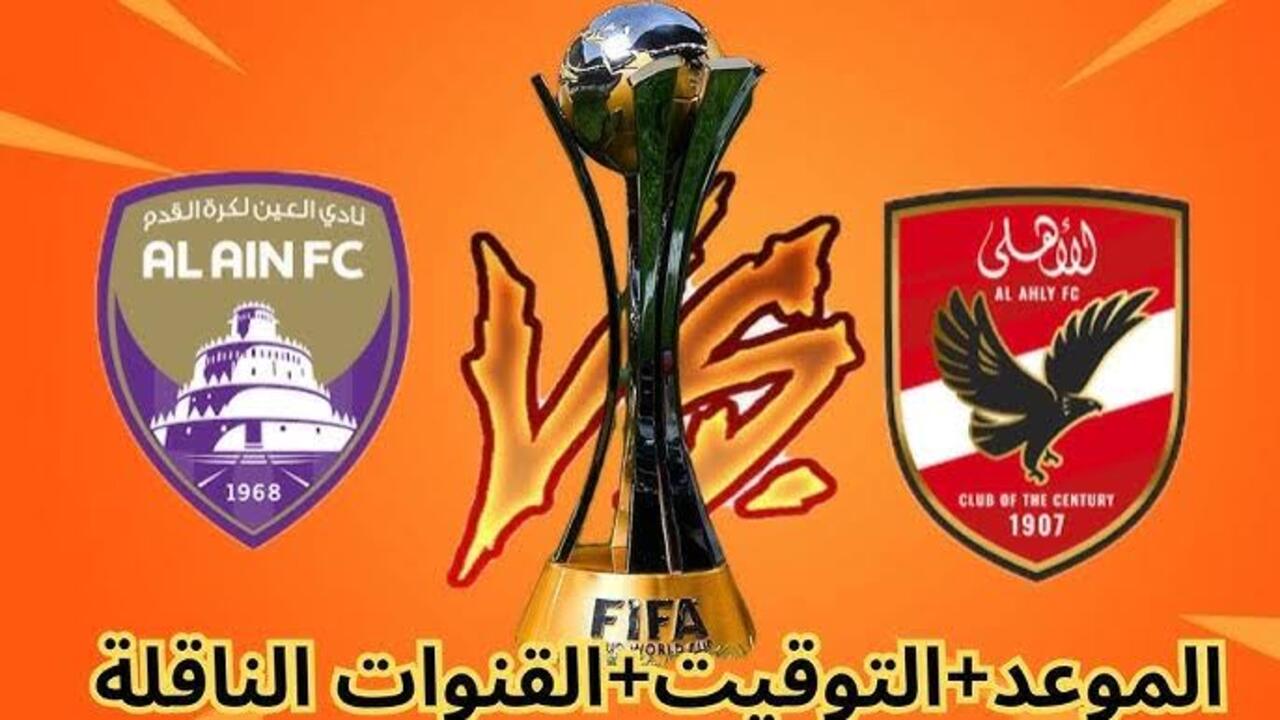 لمشجعي كرة القدم .. موعد مباراة الأهلي والعين الإماراتي وتردد القنوات الناقلة