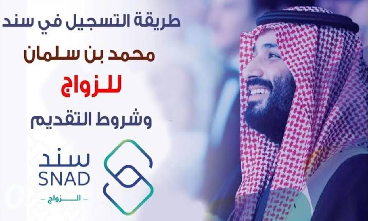 للراغبين في الزواج .. طريقة التقديم في سند محمد بن سلمان بالسعودية 1446 وأهم شروط الاستحقاق 5 للراغبين في الزواج .. طريقة التقديم في سند محمد بن سلمان بالسعودية 1446 وأهم شروط الاستحقاق