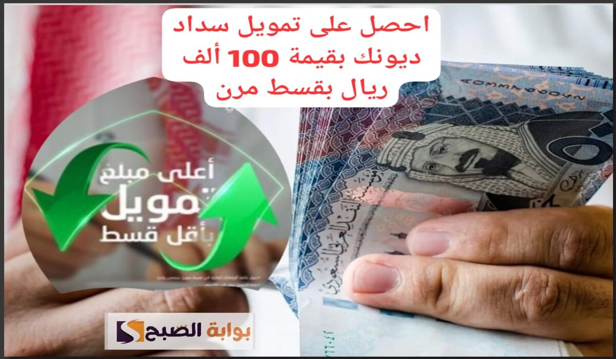 احصل على تمويل شخصي لسداد مديونياتك بقيمة 100 ألف ريال بقسط مرن لمدة 5 سنوات بأقل نسبة سنوية 3.64% 2 احصل على تمويل شخصي لسداد مديونياتك بقيمة 100 ألف ريال بقسط مرن لمدة 5 سنوات بأقل نسبة سنوية 3.64%