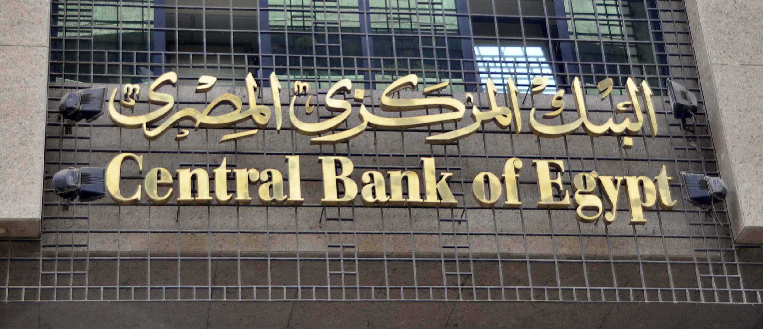 رسالة تحذير عاجلة من البنك المركزي للمصريين بخصوص سرية البيانات البنكية