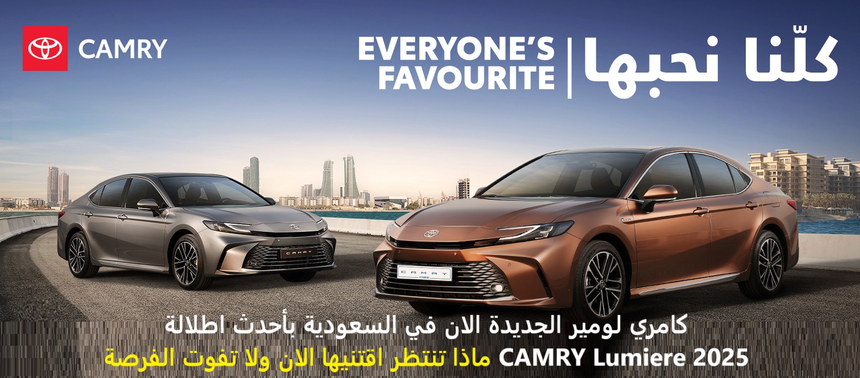 كامري لومير الان في السعودية بأحدث اطلالة CAMRY Lumiere 2025 ماذا تنتظر اقتنيها الان ولا تفوت الفرصة 2 كامري لومير الان في السعودية بأحدث اطلالة CAMRY Lumiere 2025 ماذا تنتظر اقتنيها الان ولا تفوت الفرصة