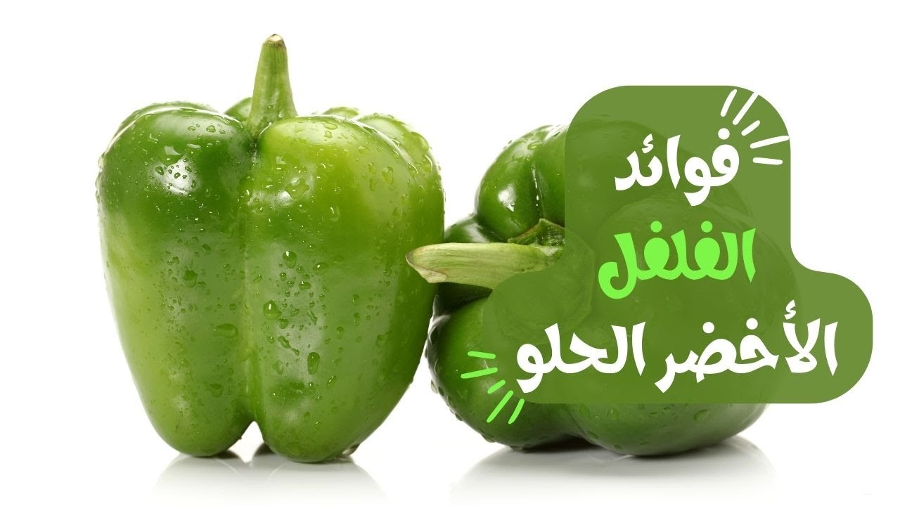 موجود في كل بيت وغني بالعديد من الفيتامينات والمعادن..إليك أبرز فوائد الفلفل الأخضر الحلو