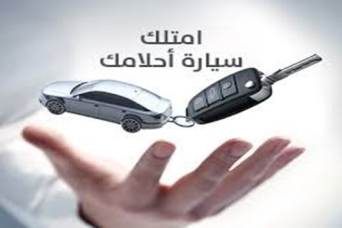 بدون مقدم وبدون كفيل أمتلك سيارة بتمويل يصل إلى 2,000,000 ريال سعودي وفترة سداد 5 سنوات