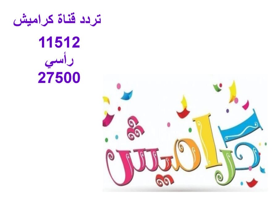 تردد قناة كراميش 2024 Karameesh عبر النايل سات والعرب سات بجودة HD لسماع أحلى أغاني الأطفال 5 تردد قناة كراميش 2024 Karameesh عبر النايل سات والعرب سات بجودة HD لسماع أحلى أغاني الأطفال