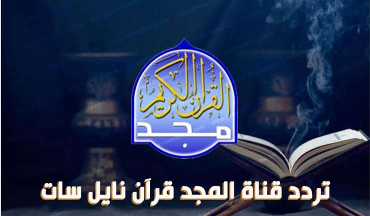 حملها الان..  التردد الجديد 2024 لقناة المجد للقرآن الكريم على النايل سات والعرب سات