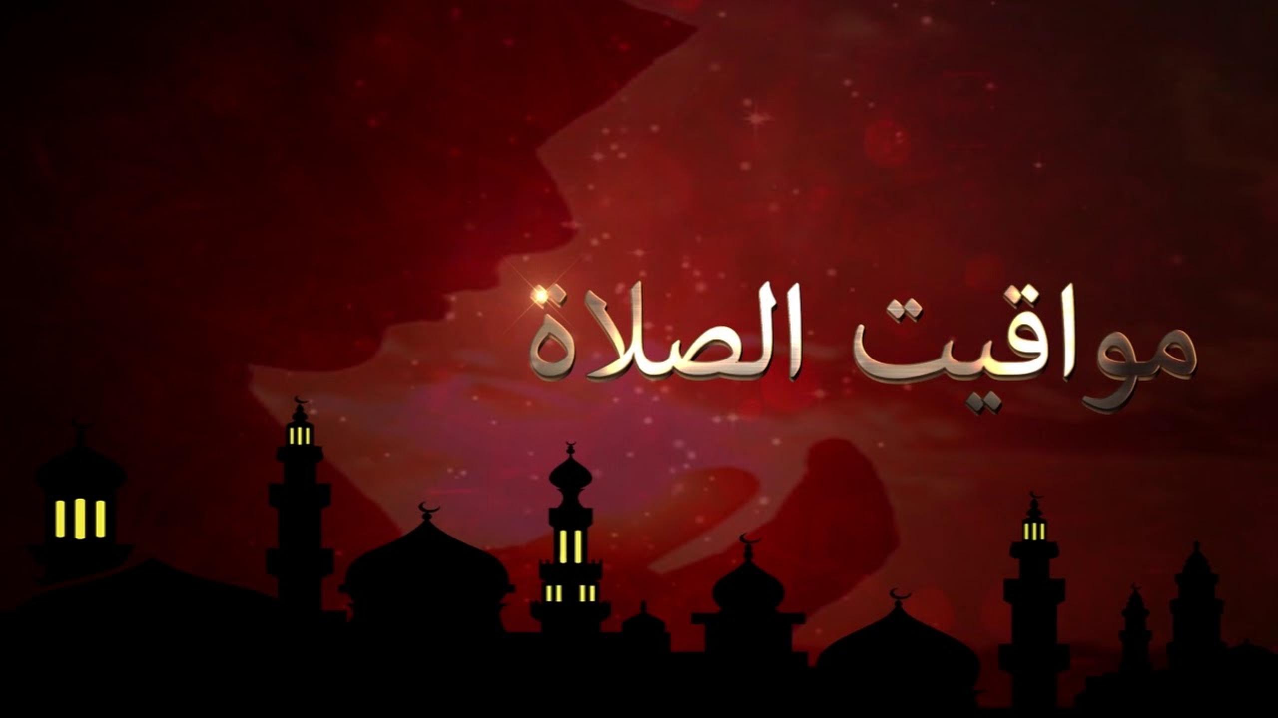 مواقيت الصلاة بعد تطبيق التوقيت الشتوي الليلة.. “شوف هتصلي امتى؟”