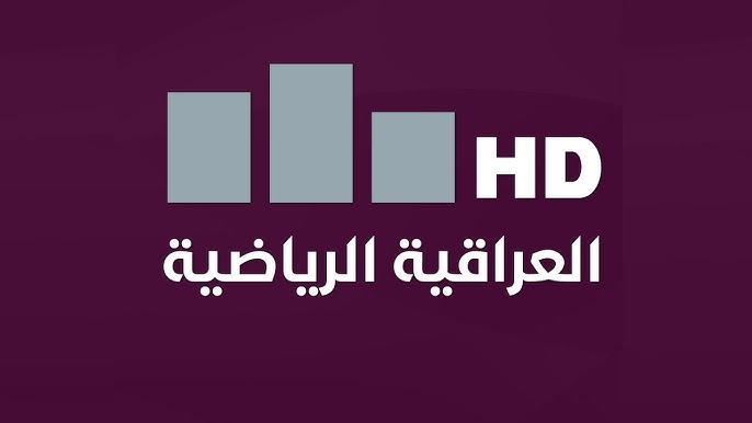 اضبطها وتابع اقوي المباريات على قناة العراقية الرياضية 2024.. اليكم تردد القناة 