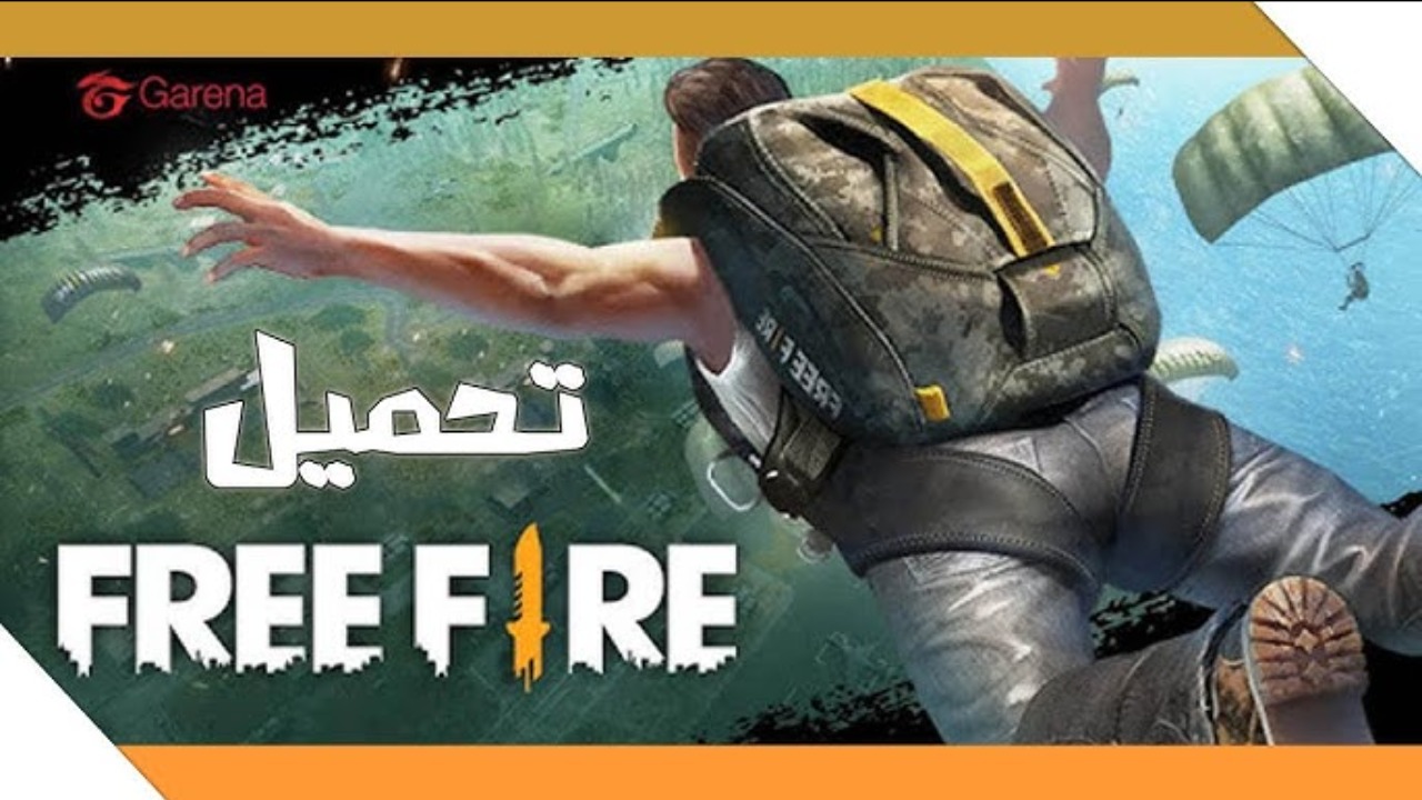 أحدث إصدار للعبة.. أسهل الخطوات لتحميل لعبة Free Fire وكيفية شحن الجواهر في خطوات بسيطه وسريعة.. تمتع باللعبة الان 6 أحدث إصدار للعبة.. أسهل الخطوات لتحميل لعبة Free Fire وكيفية شحن الجواهر في خطوات بسيطه وسريعة.. تمتع باللعبة الان