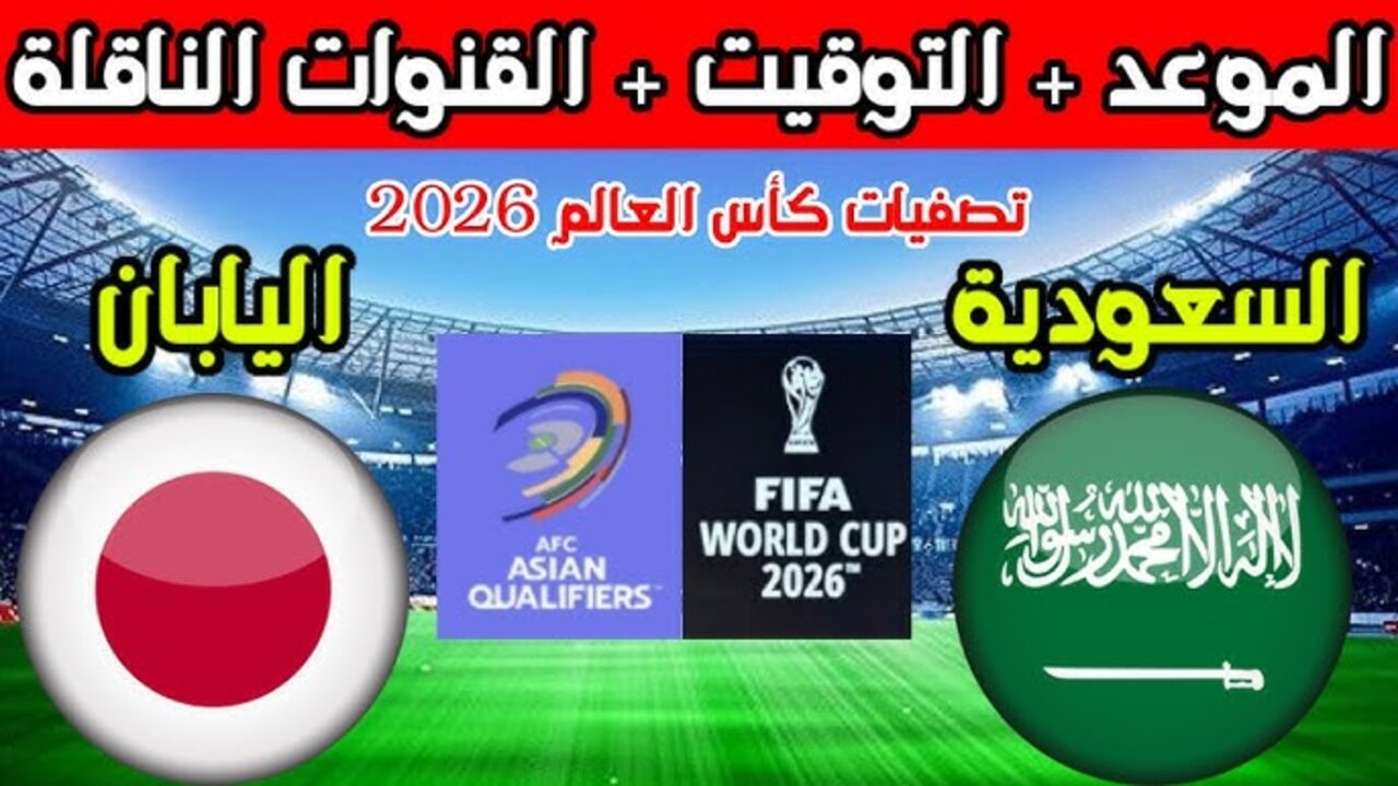 “saudi vs japan“ مباراة السعودية واليابان اليوم تصفيات كأس العالم 2026 الموعد والتشكيل 