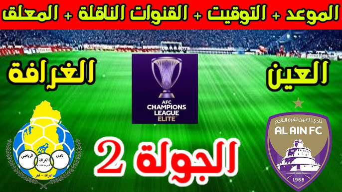 ديربي الخليج.. موعد مباراة العين الاماراتي والغرافة القطري في دوري ابطال آسيا والقنوات الناقلة للمباراة