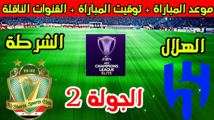 بالقوة الضاربة للهلال.. موعد مباراة الهلال والشرطة العراقي في دوري ابطال آسيا الجولة الثانية