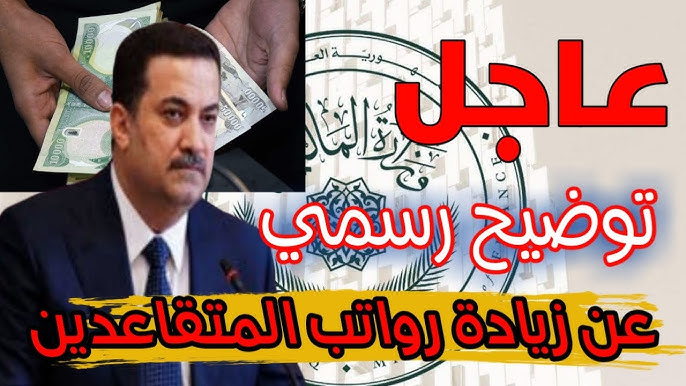 زيادة رواتب المتقاعدين بالعراق 2024 قيمة الزيادة وموعد التطبيق ووزارة المالية توضح الأمر 2 زيادة رواتب المتقاعدين بالعراق 2024 قيمة الزيادة وموعد التطبيق ووزارة المالية توضح الأمر