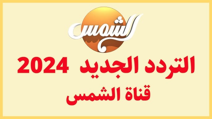 تردد قناة الشمس 2024 Al Shams بجودة عالية على النايل والعرب سات وطريقة تنزيلها بالخطوات