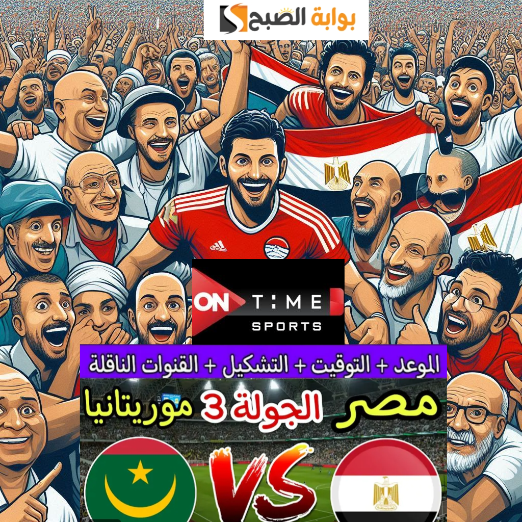 أجدد تردد لقناة اون تايم سبورت لمتابعة نتيجة مباراة مصر وموريتانيا في تصفيات افريقيا 2024/2025