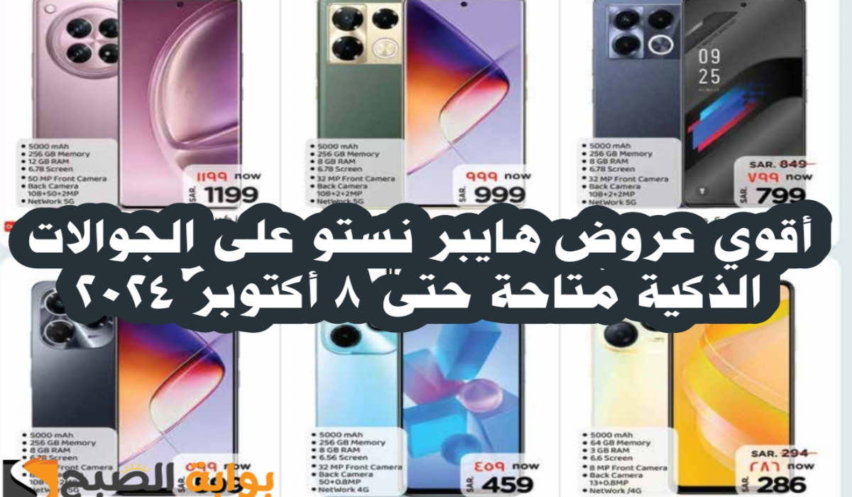 "اغتنموا الفرصة".. أقوي عروض هايبر نستو على الجوالات الذكية متوفرة حتى 8 أكتوبر 2024 5 “اغتنموا الفرصة”.. أقوي عروض هايبر نستو على الجوالات الذكية متوفرة حتى 8 أكتوبر 2024