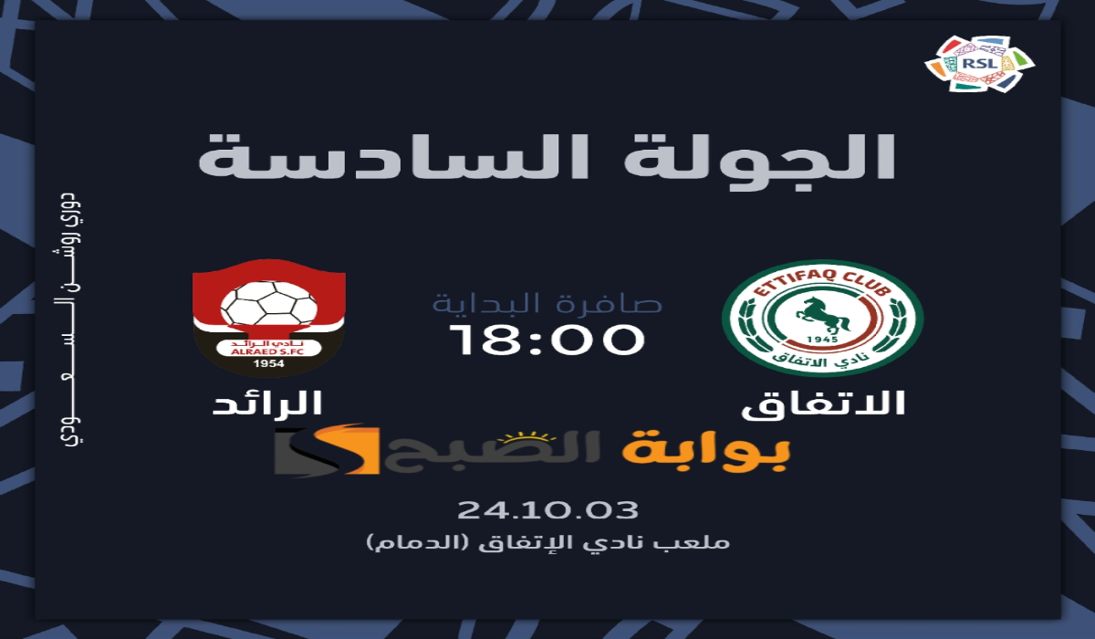 “الجولة السادسة”.. موعد ورابط حجز تذاكر مباراة نادي الأتفاق والرائد في دوري روشن السعودي 2024