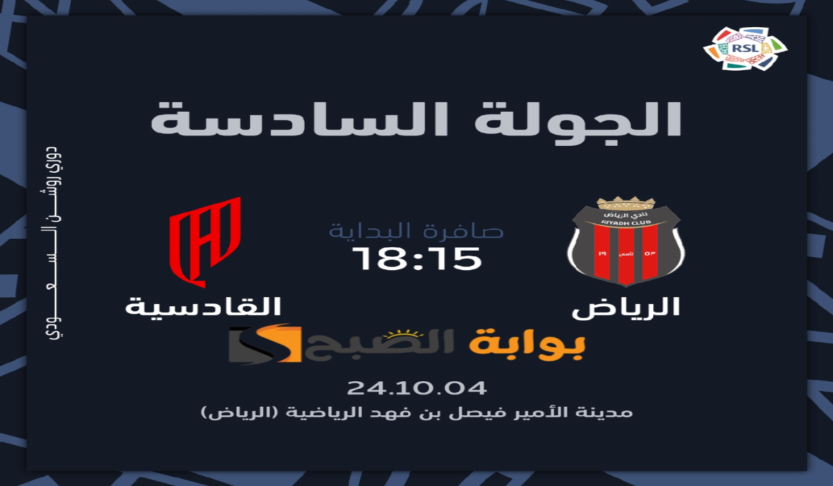 “الجولة السادسة”.. موعد ورابط حجز تذاكر مباراة نادي الرياض والقادسية في دوري روشن السعودي 2024