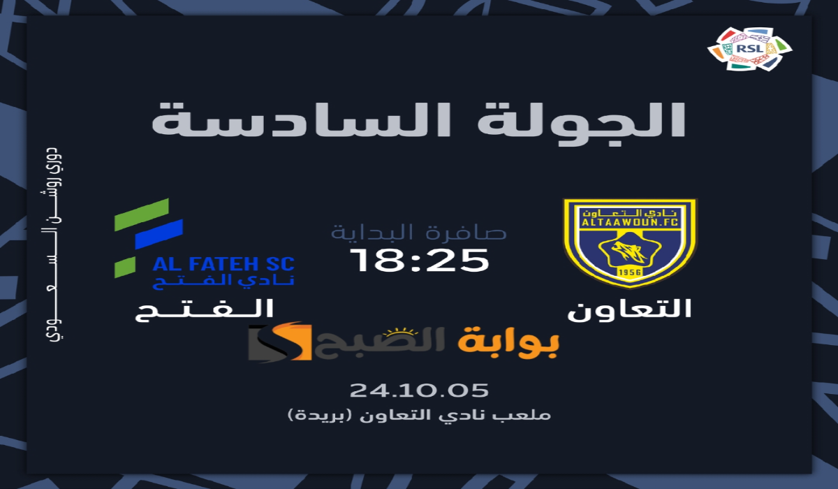“الجولة السادسة”.. موعد ورابط حجز تذاكر مباراة نادي التعاون والفتح في دوري روشن السعودي 2024