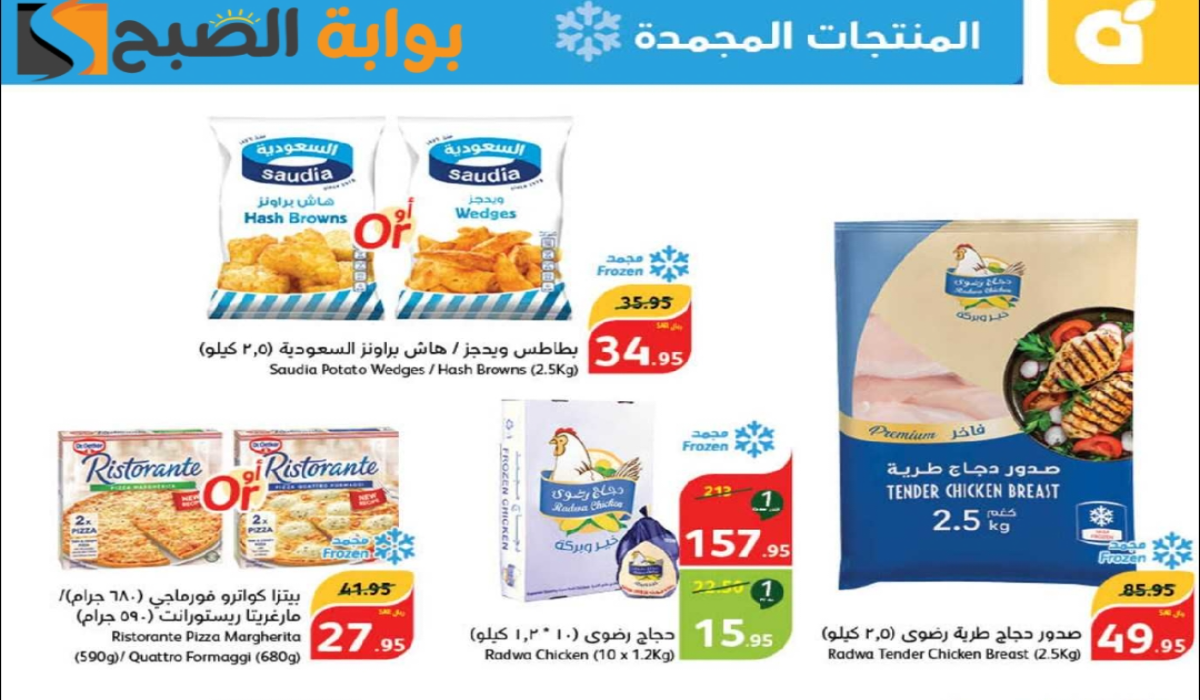 "فرصة للشراء".. أقوي عروض هايبر بنده الأسبوعية على المنتجات الغذائية المجمدة متاحة حتى 8 أكتوبر 2024 10 “فرصة للشراء”.. أقوي عروض هايبر بنده الأسبوعية على المنتجات الغذائية المجمدة متاحة حتى 8 أكتوبر 2024