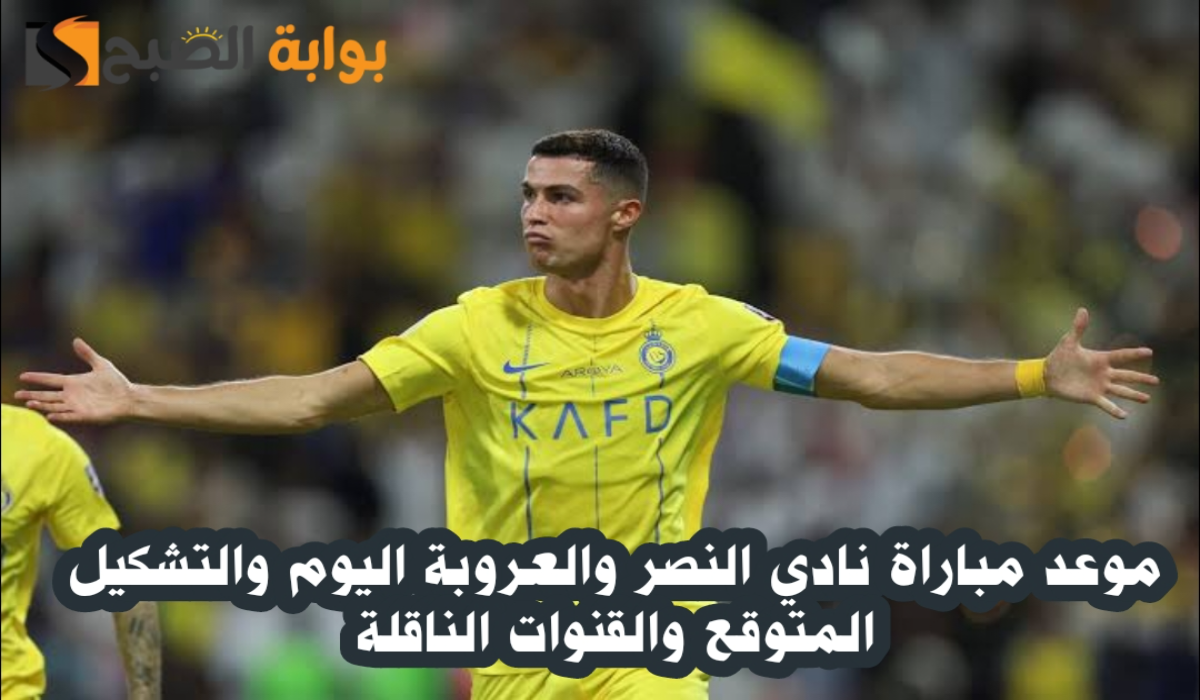 “الجولة السادسة “.. موعد مباراة نادي النصر والعروبة اليوم والتشكيل المتوقع في دوري روشن السعودي 2024