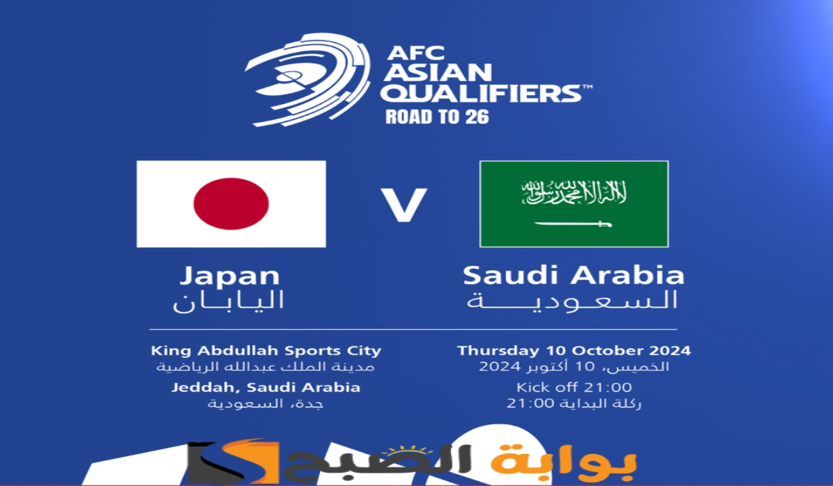 موعد ورابط حجز تذاكر مباراة منتخب السعودية واليابان في تصفيات آسيا المؤهلة لكأس العالم 2026
