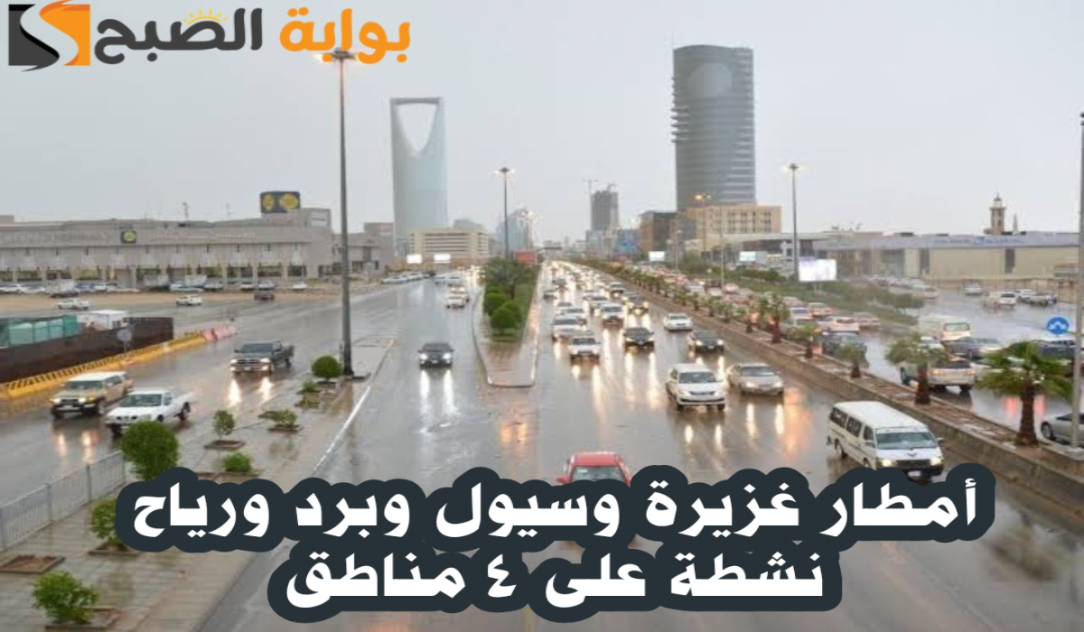 "المركز الوطني للأرصاد ".. أمطار غزيرة وسيول وبرد ورياح نشطة على 4 مناطق في السعودية اليوم الثلاثاء 8 أكتوبر 2024 2 “المركز الوطني للأرصاد “.. أمطار غزيرة وسيول وبرد ورياح نشطة على 4 مناطق في السعودية اليوم الثلاثاء 8 أكتوبر 2024