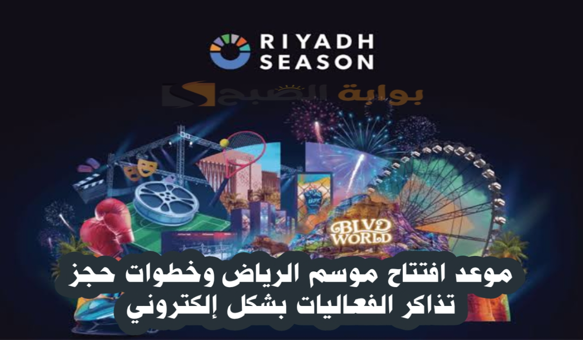 “بادر بالحجز “.. موعد انطلاق فعاليات موسم الرياض 2024-2025 وخطوات حجز التذاكر بشكل إلكتروني