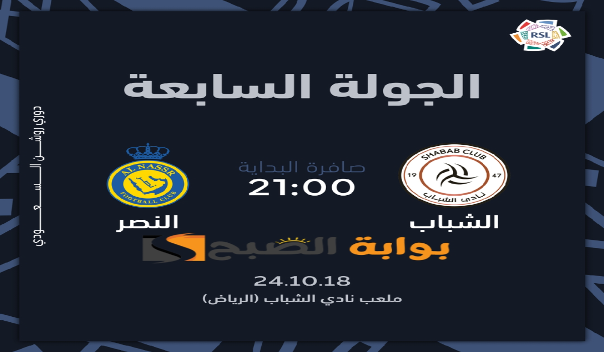 “الجولة السابعة”.. موعد ورابط حجز تذاكر مباراة نادي النصر والشباب في دوري روشن السعودي 2024