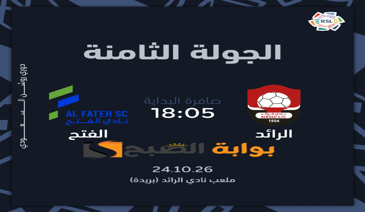 “الجولة الثامنة”.. موعد ورابط حجز تذاكر مباراة نادي الرائد والفتح في دوري روشن السعودي 2024